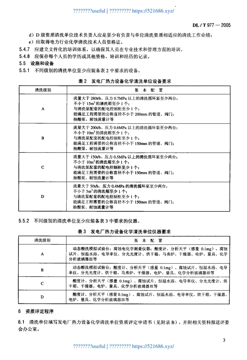 DLT977-2005发电厂热力设备化学清理单位管理规定 预览图