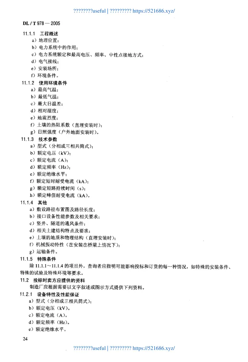 DLT978-2005气体绝缘金属封闭输电线路技术条件 预览图