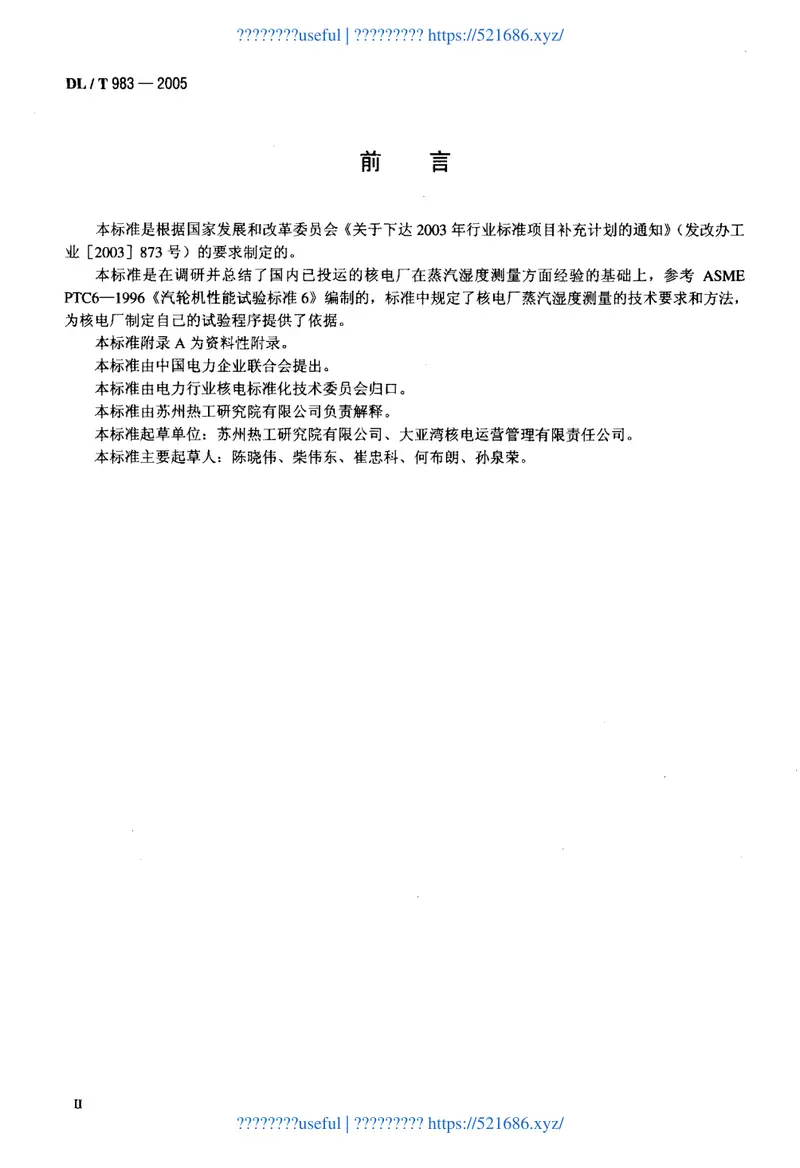 DLT983-2005核电厂蒸汽湿度测量技术规范 预览图