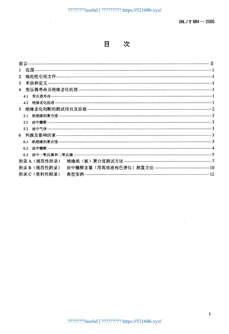 DLT984-2005油浸式变压器绝缘老化判断导则 预览图