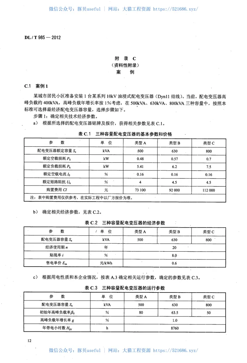 DLT985-2012配电变压器能效技术经济评价导则 预览图