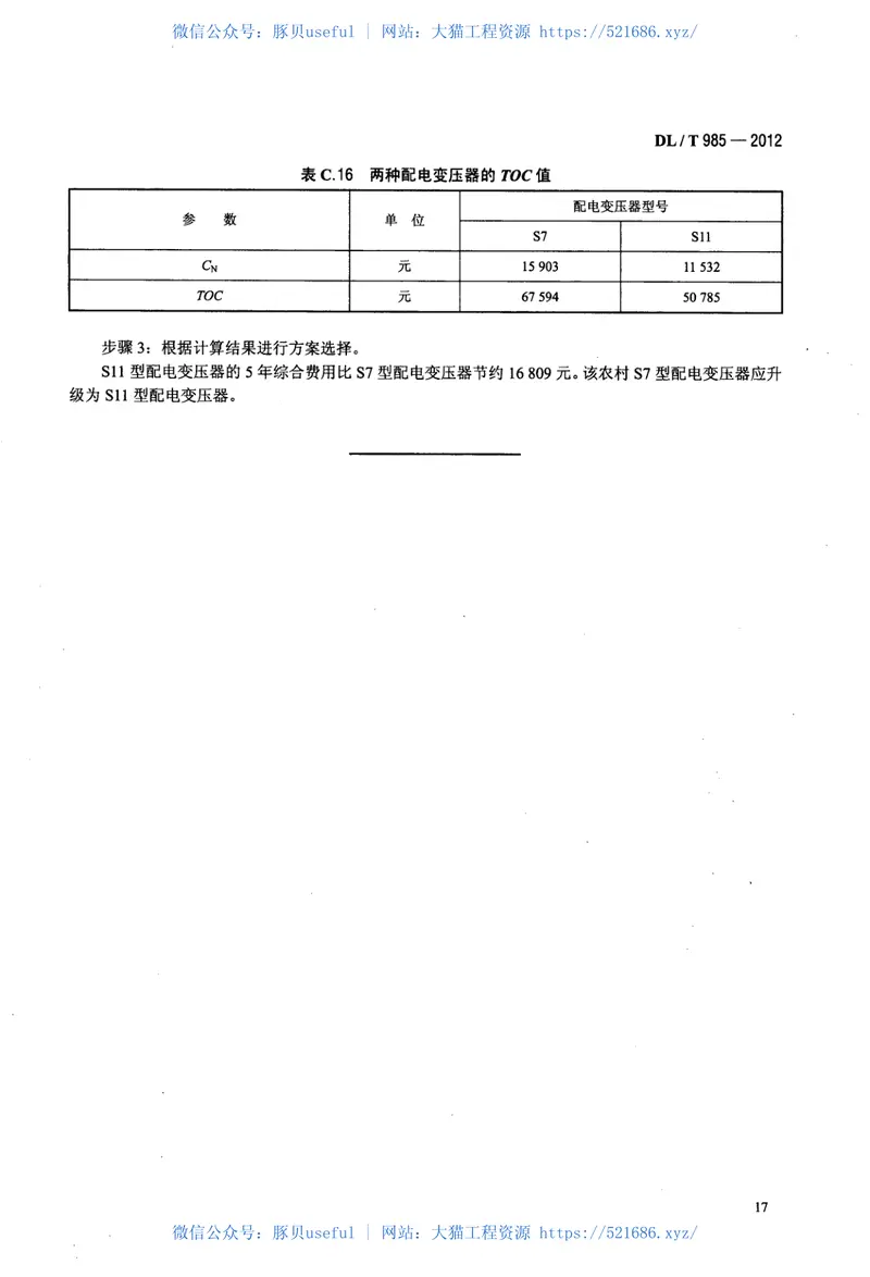 DLT985-2012配电变压器能效技术经济评价导则 预览图