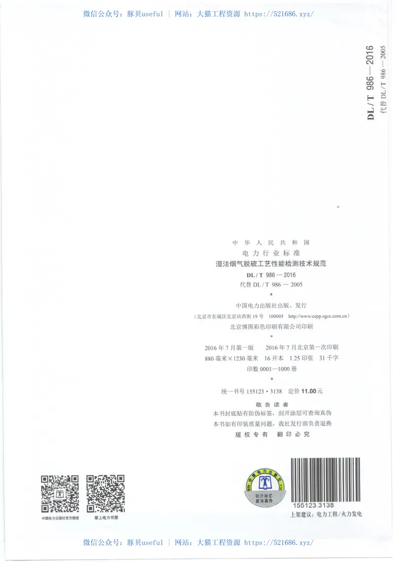 DLT986-2016湿法烟气脱硫工艺性能检测技术规范 预览图