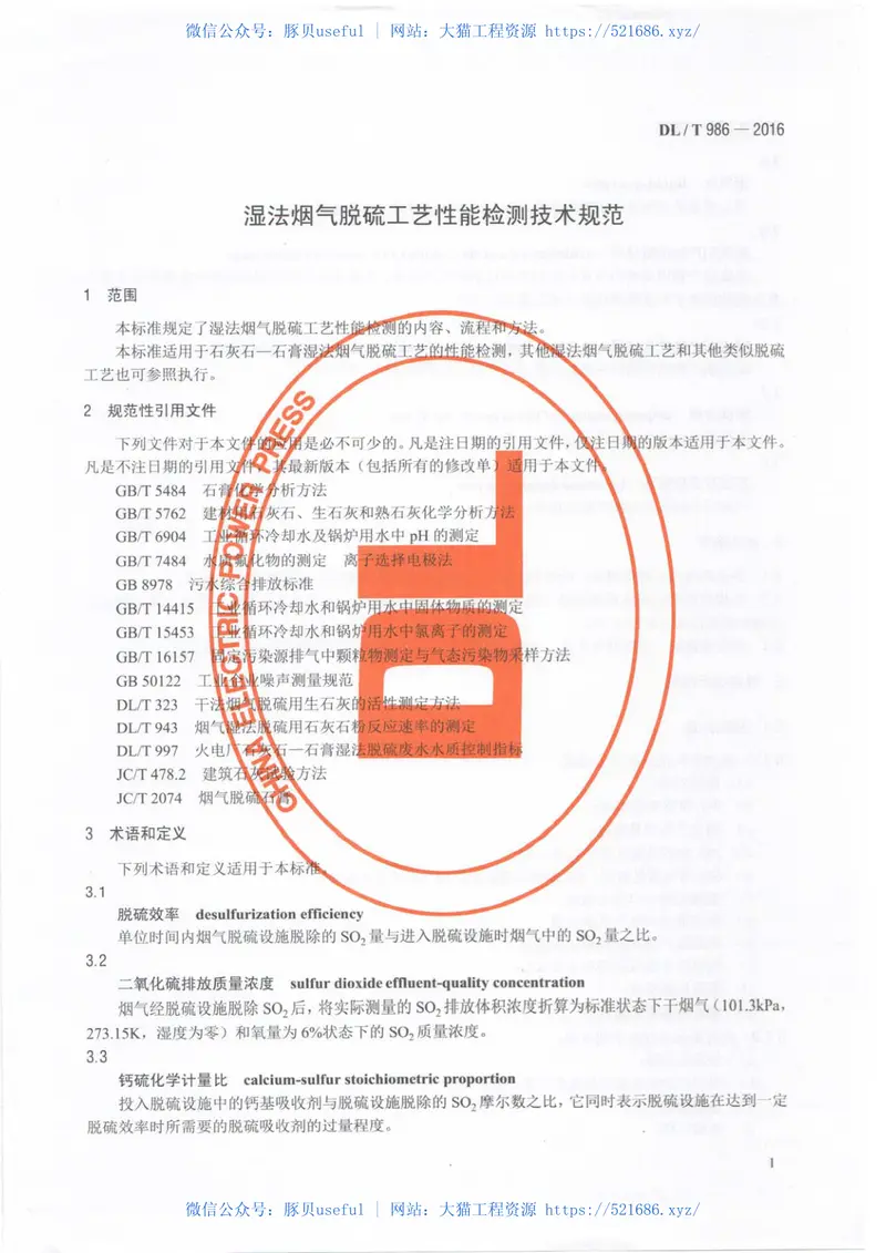 DLT986-2016湿法烟气脱硫工艺性能检测技术规范 预览图