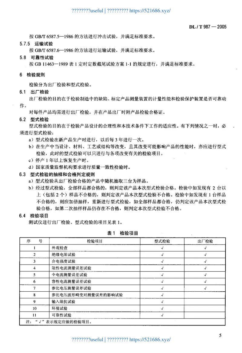 DLT987-2005氧化锌避雷器阻性电流测试仪通用技术条件 预览图