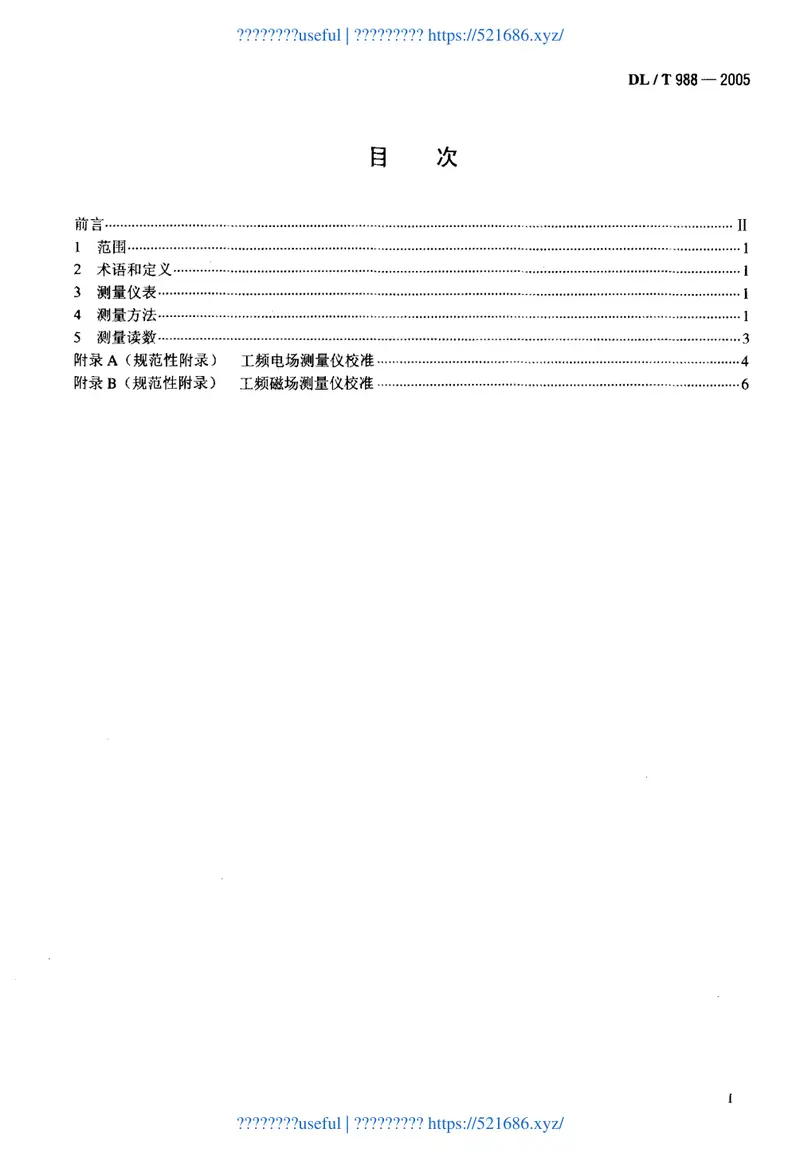 DLT988-2005高压交流架空送电线路、变电站工频电场和磁场测量方法 预览图