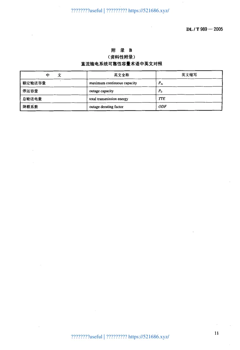 DLT989-2005直流输电系统可靠性统计评价规程 预览图
