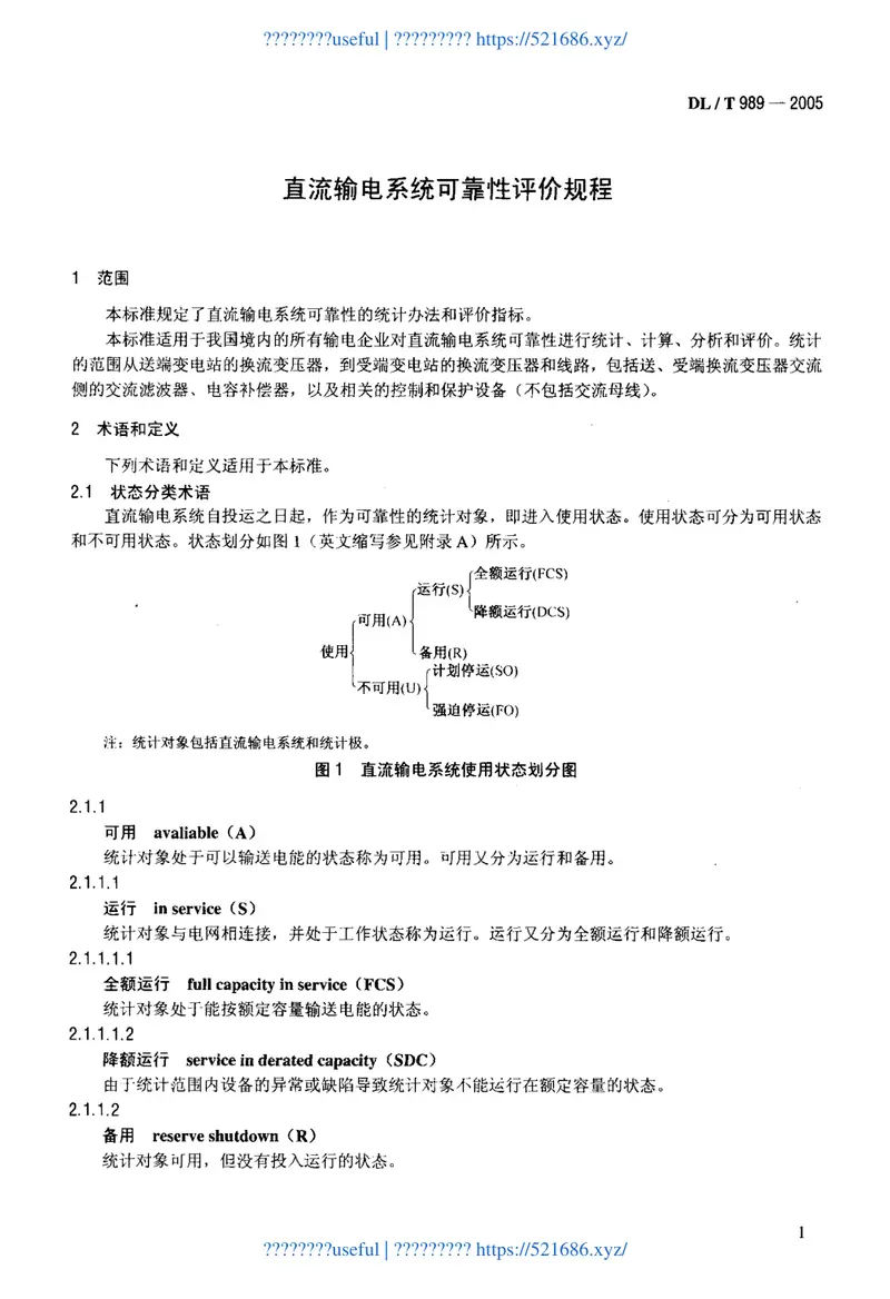 DLT989-2005直流输电系统可靠性统计评价规程 预览图