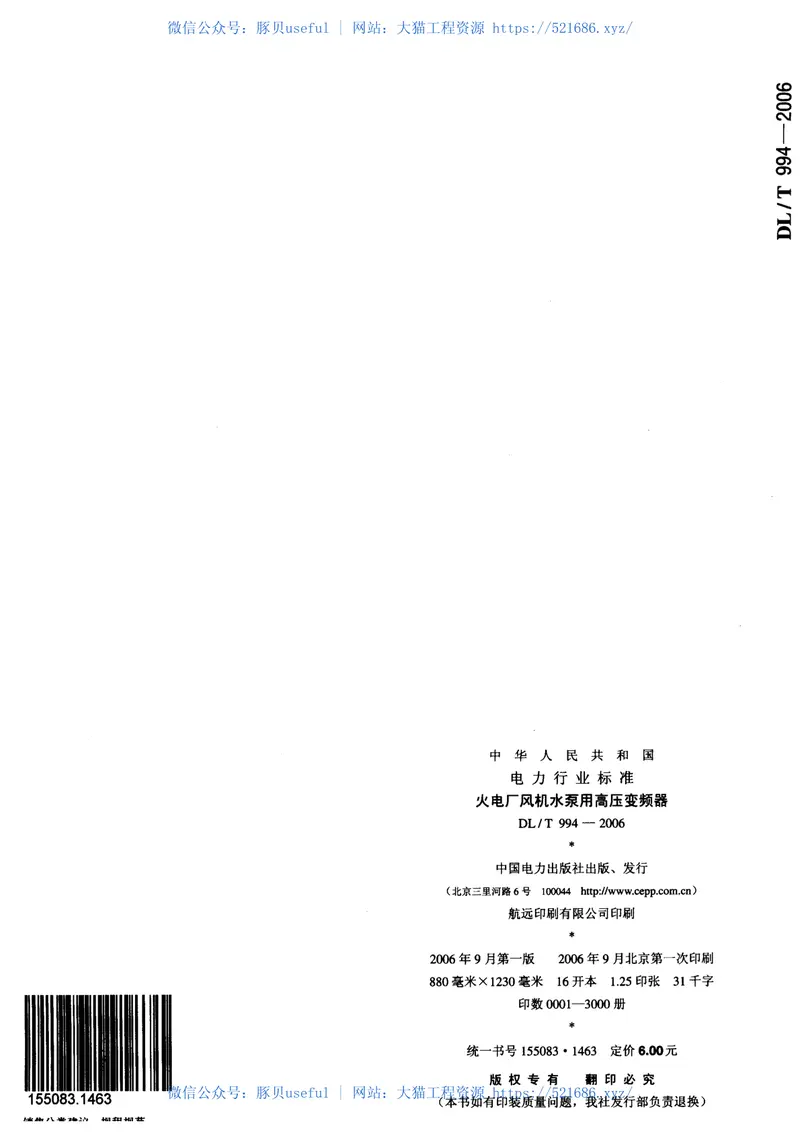 DLT994-2006火电厂风机水泵用高压变频器 预览图