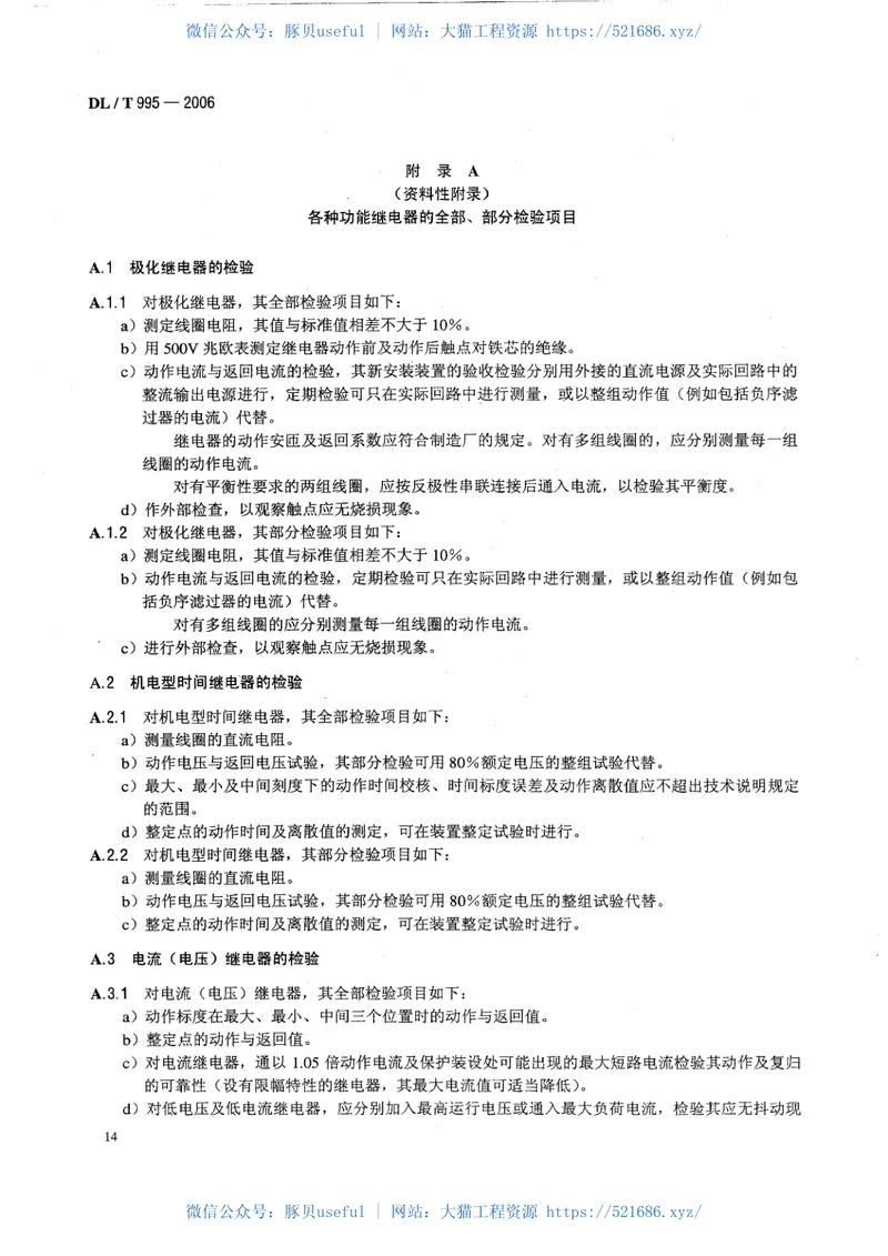 DLT995-2006继电保护和电网安全自动装置检验规程 预览图