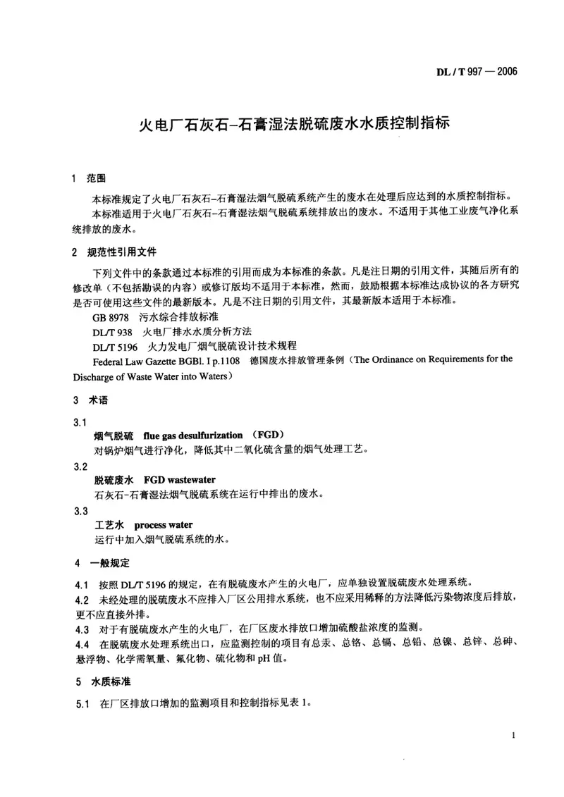 DLT997-2006火电厂石灰石一石膏湿法脱硫废水水质控制指标 预览图