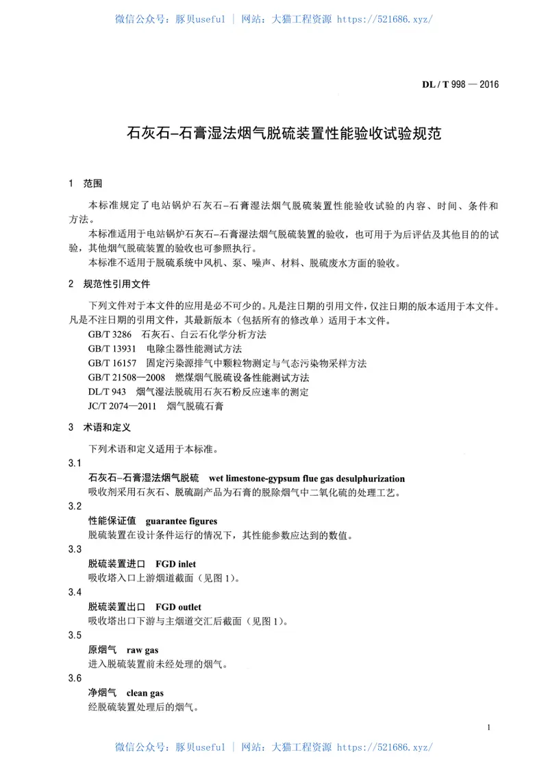 DLT998-2016石灰石-石膏湿法烟气脱硫装置性能验收试验规范 预览图
