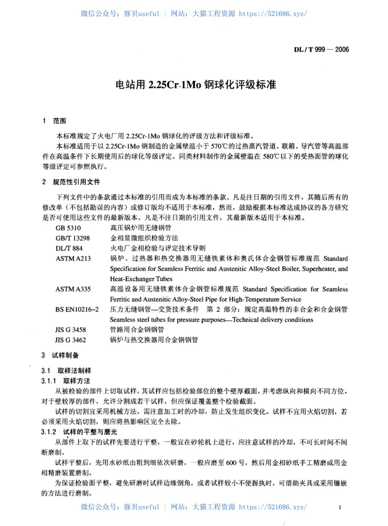 DLT999-2006电站用2.25Cr-1Mo钢球化评级标准 预览图