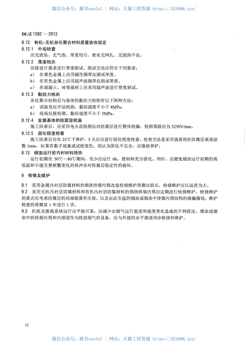DLZ1262-2013火电厂在役湿烟囱防腐技术导则 预览图