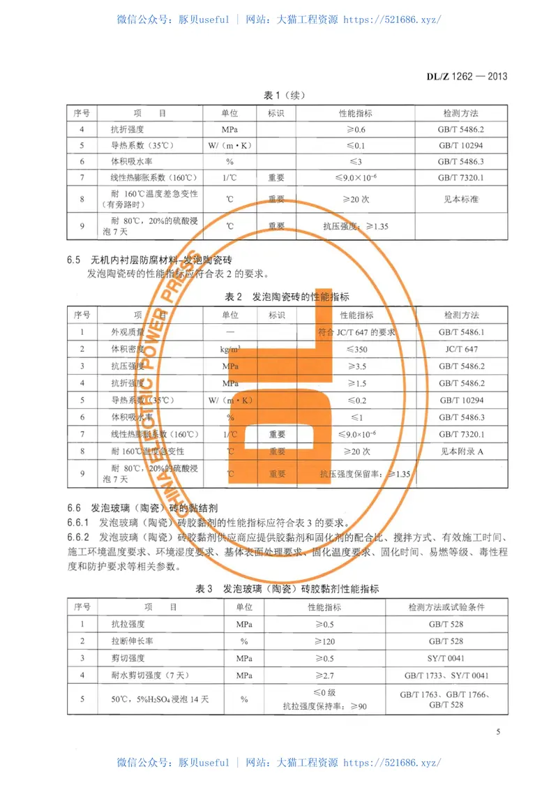 DLZ1262-2013火电厂在役湿烟囱防腐技术导则 预览图