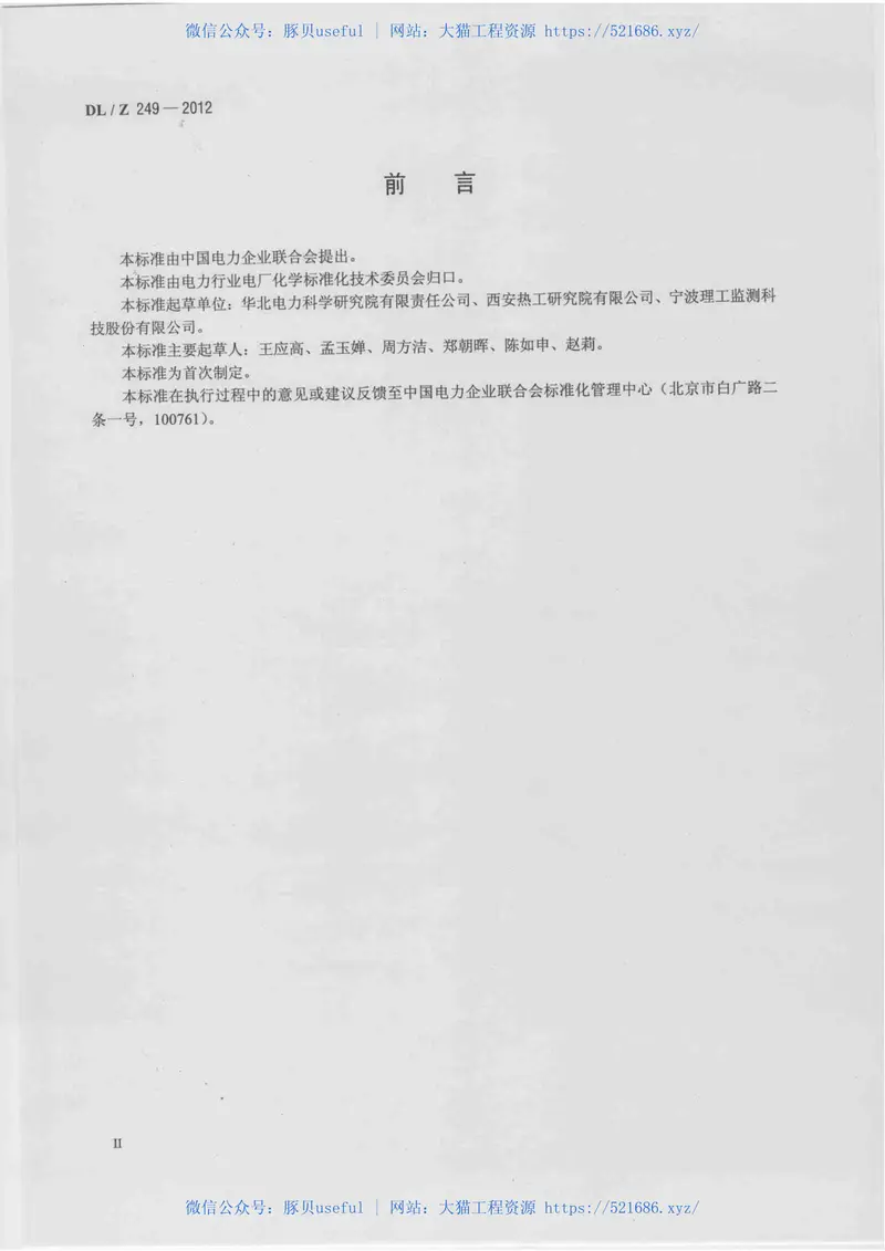 DLZ249-2012变压器油中溶解气体在线监测装置选用导则 预览图