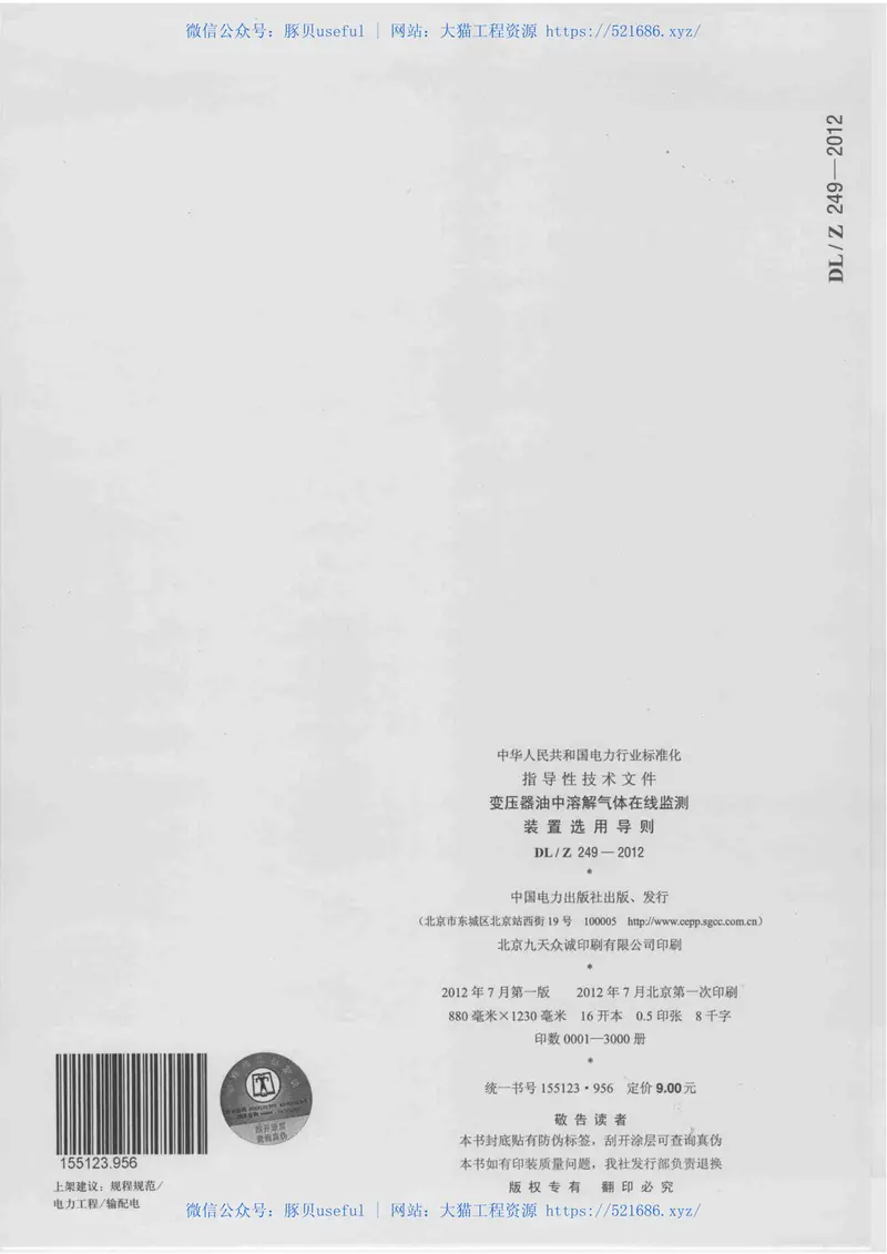 DLZ249-2012变压器油中溶解气体在线监测装置选用导则 预览图