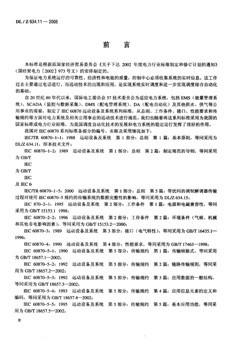 DLZ634.11-2005远动设备及系统第1-1部分：总则基本原则 预览图