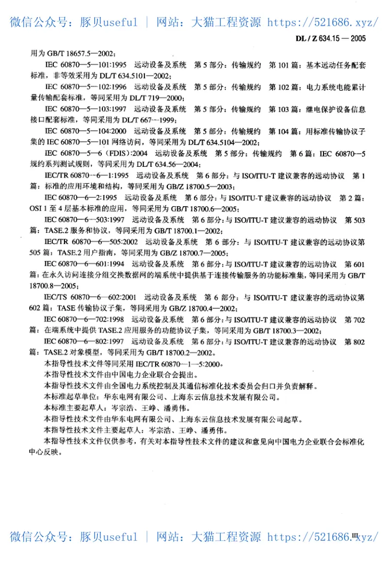 DLZ634.15-2005远动设备及系统第1-5部分 预览图