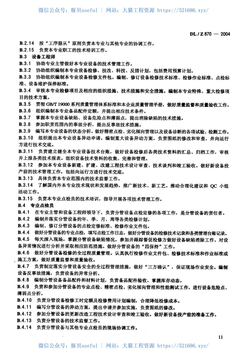 DLZ870-2004火力发电企业设备点检定修管理导则 预览图