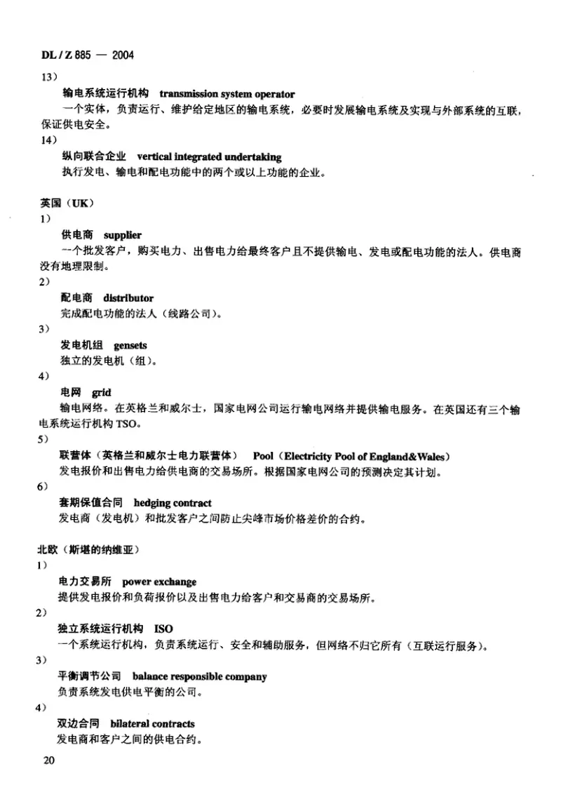 DLZ885-2004电力系统控制及其通信解除管制的电力市场通信 预览图