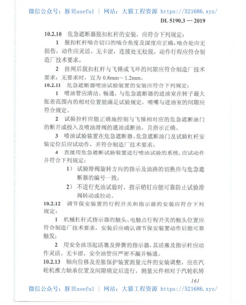 DL_5190_3_2019_电力建设施工技术规范_第3部分_汽轮发电机组 预览图