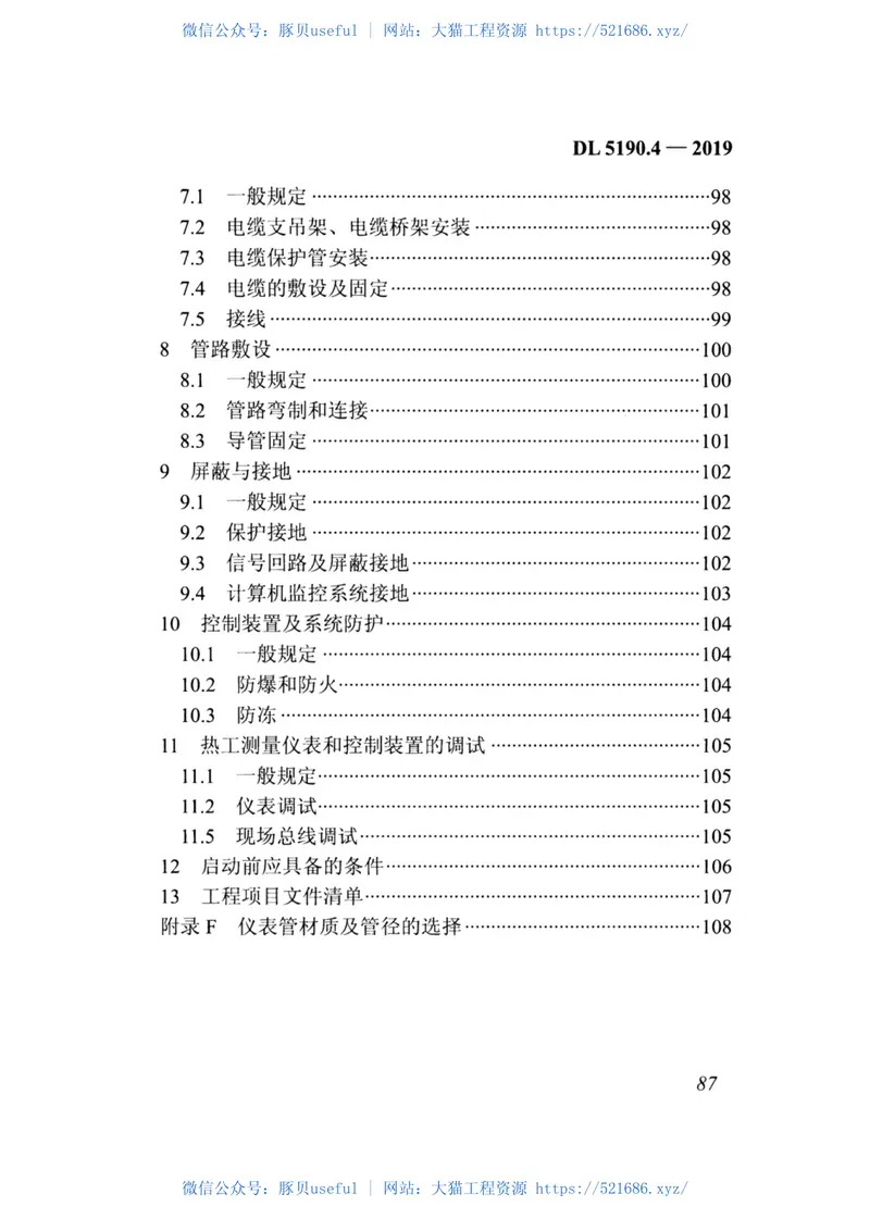 DL_5190_4_2019_电力建设施工技术规范_第4部分_热工仪表及控制装置 预览图