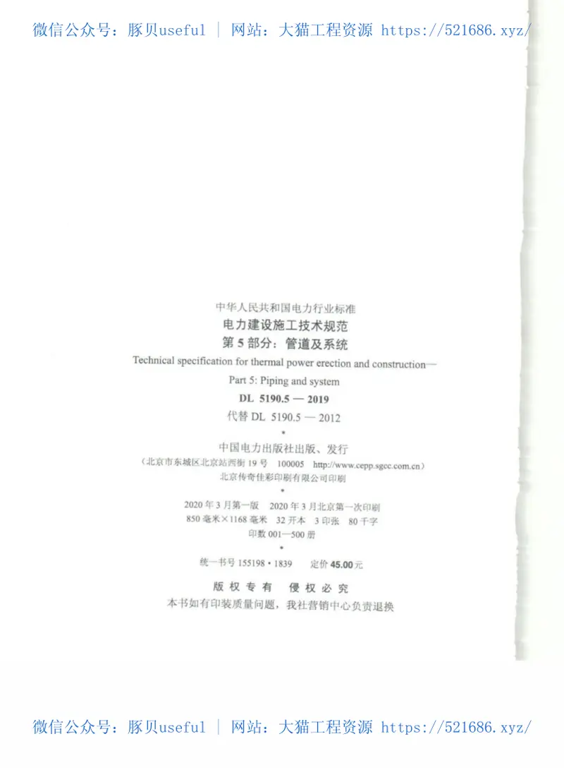 DL_5190_5_2019_电力建设施工技术规范_第5部分_管道及系统 预览图