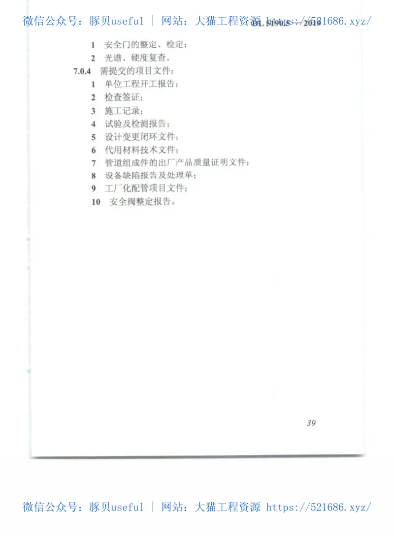 DL_5190_5_2019_电力建设施工技术规范_第5部分_管道及系统 预览图
