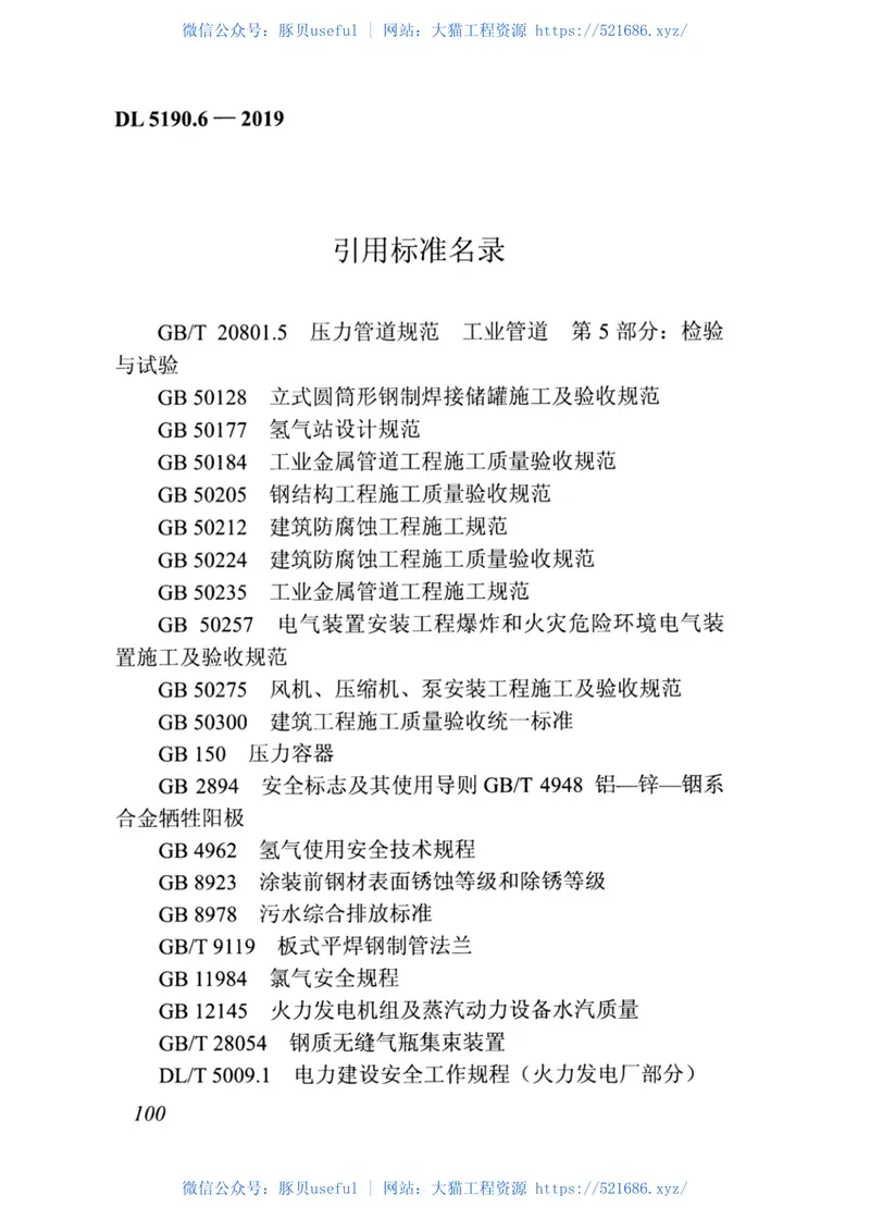 DL_5190_6_2019_电力建设施工技术规范_第6部分_水处理和制_供_氢设备及系统 预览图