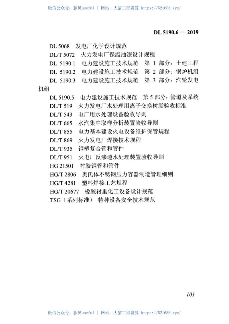 DL_5190_6_2019_电力建设施工技术规范_第6部分_水处理和制_供_氢设备及系统 预览图