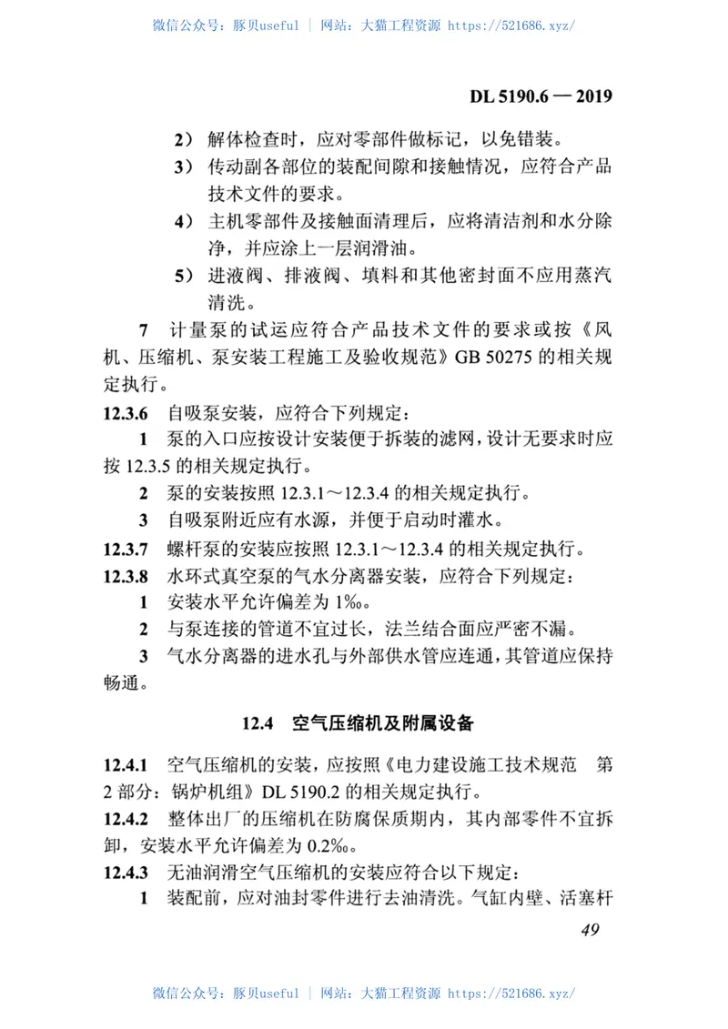 DL_5190_6_2019_电力建设施工技术规范_第6部分_水处理和制_供_氢设备及系统 预览图