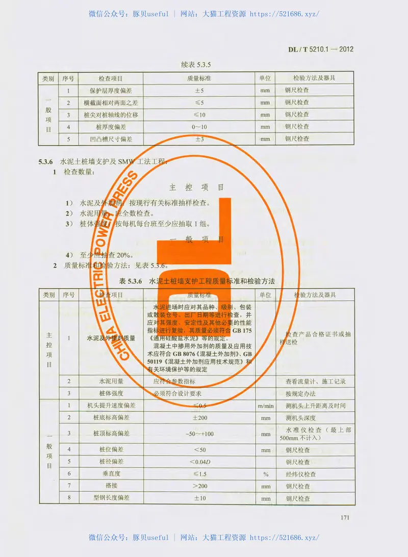 DL_T5210.1-2012电力建设施工质量验收及评价规程 预览图