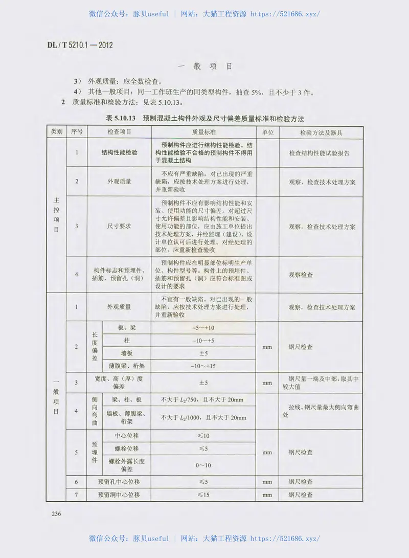 DL_T5210.1-2012电力建设施工质量验收及评价规程 预览图
