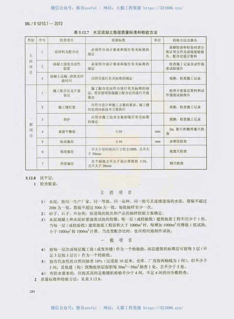 DL_T5210.1-2012电力建设施工质量验收及评价规程 预览图