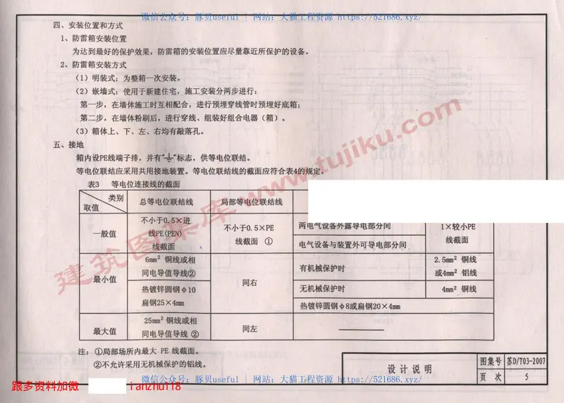 苏DT03-2007PZS50系列组合式电涌保护箱选用与安装图集 预览图