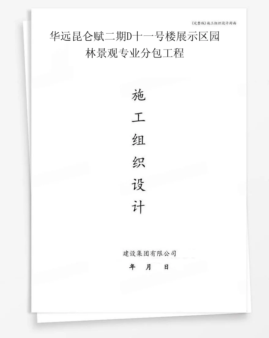 华远昆仑赋二期D十一号楼展示区园林景观专业分包工程 封面