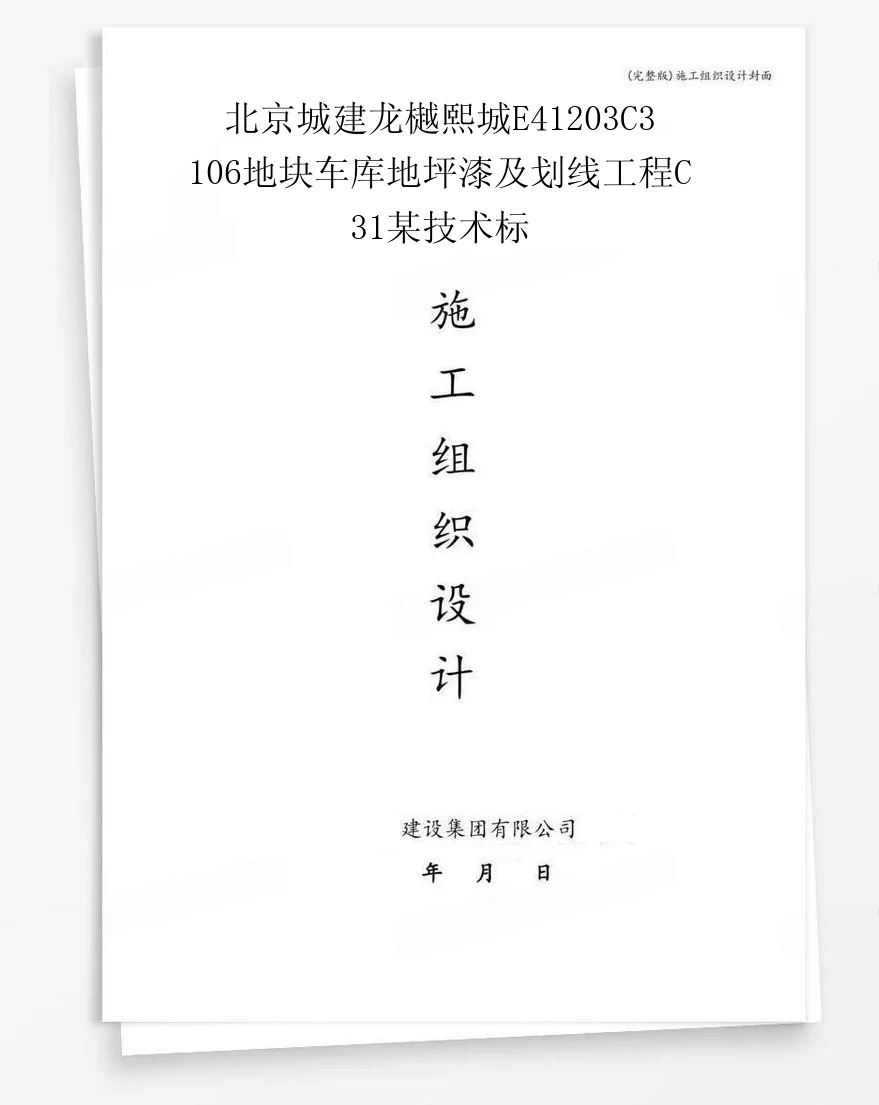 北京城建龙樾熙城E41203C3106地块车库地坪漆及划线工程C31某技术标 封面