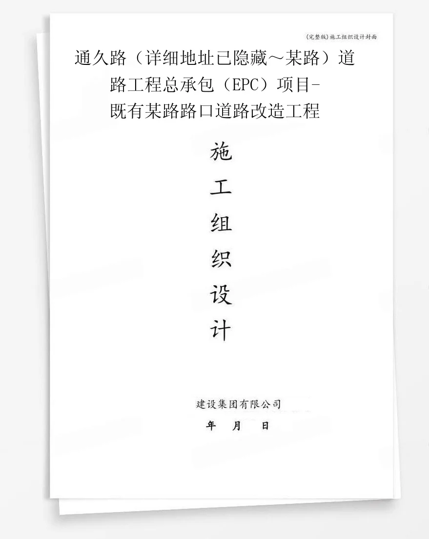 通久路（详细地址已隐藏～某路）道路工程总承包（EPC）项目-既有某路路口道路改造工程 封面