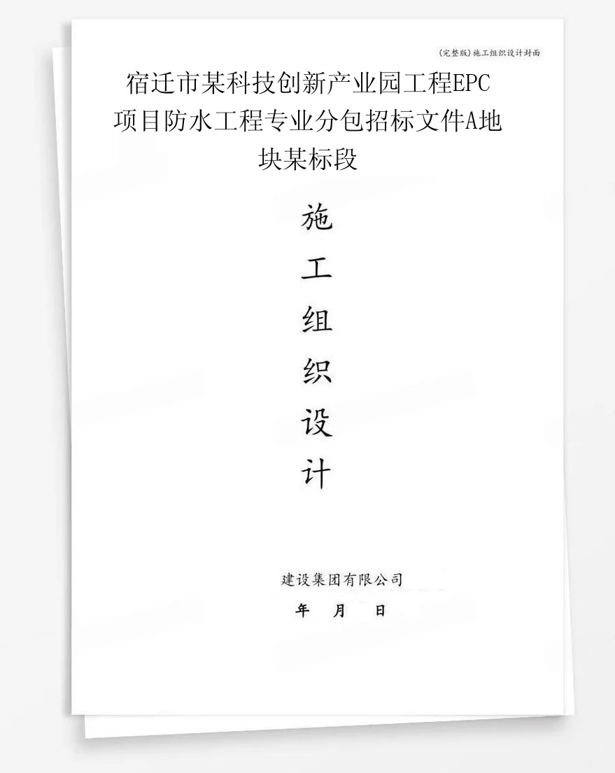 宿迁市某科技创新产业园工程EPC项目防水工程专业分包招标文件A地块某标段 封面