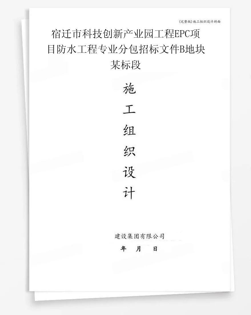 宿迁市科技创新产业园工程EPC项目防水工程专业分包招标文件B地块某标段 封面