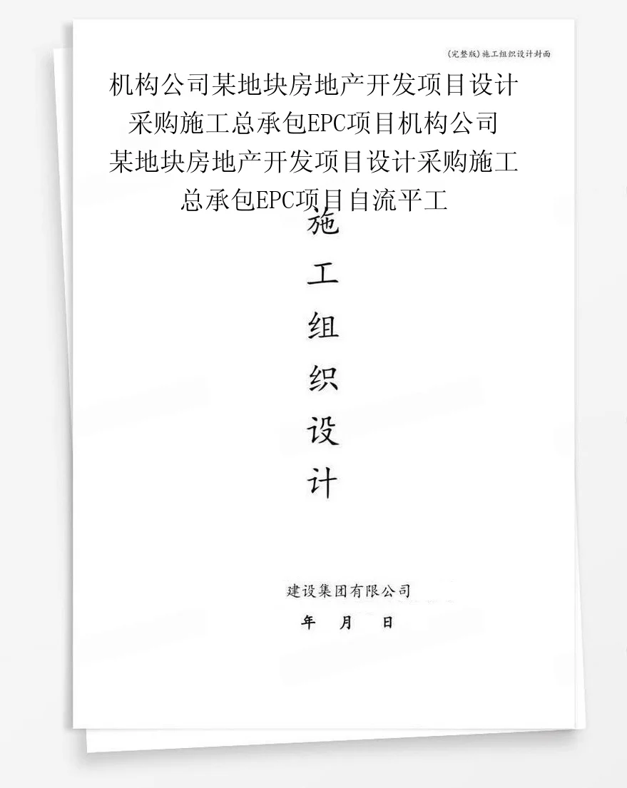 机构公司某地块房地产开发项目设计采购施工总承包EPC项目机构公司某地块房地产开发项目设计采购施工总承包EPC项目自流平工 封面