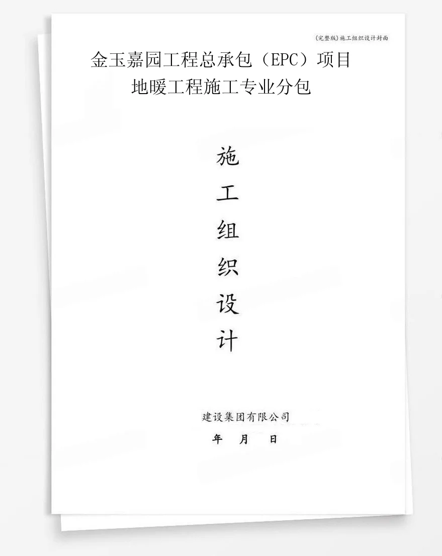金玉嘉园工程总承包（EPC）项目地暖工程施工专业分包 封面