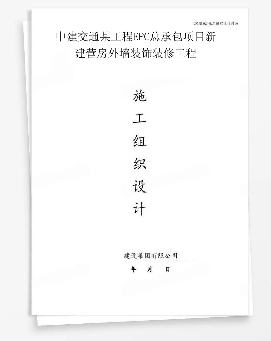 中建交通某工程EPC总承包项目新建营房外墙装饰装修工程 封面