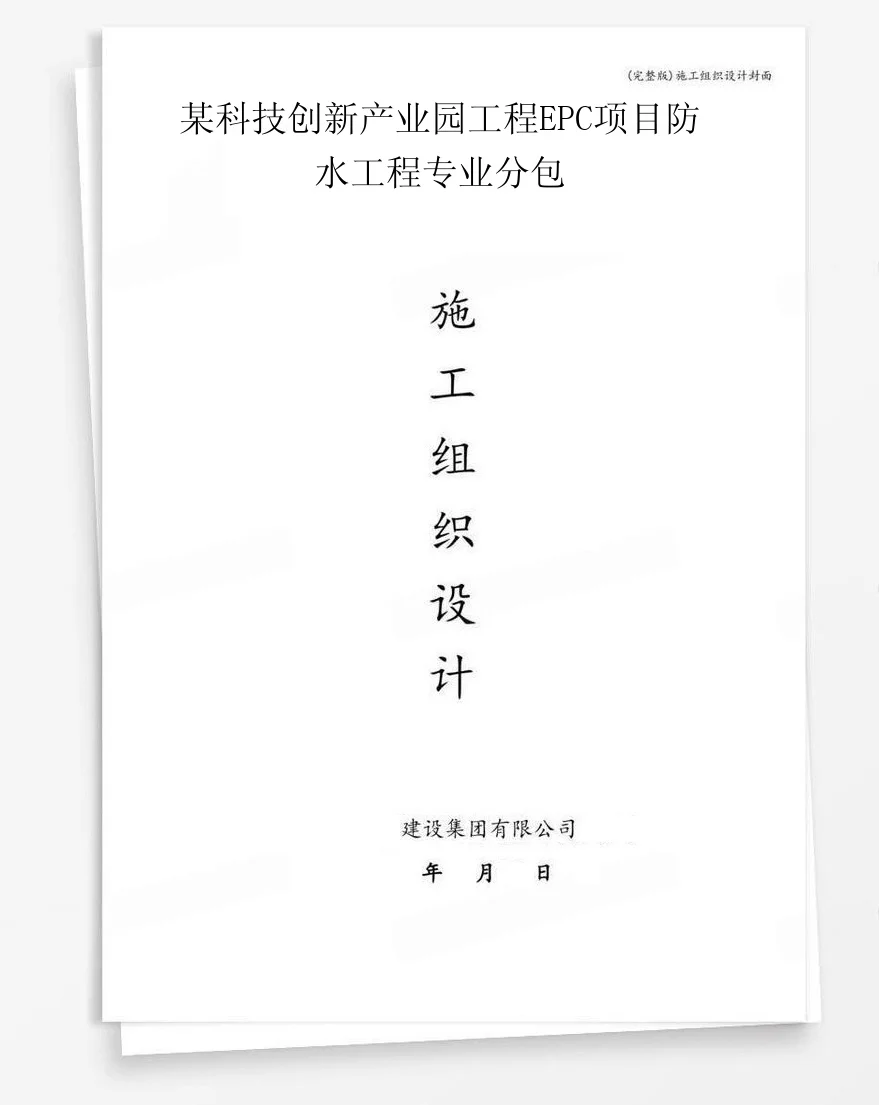 某科技创新产业园工程EPC项目防水工程专业分包 封面