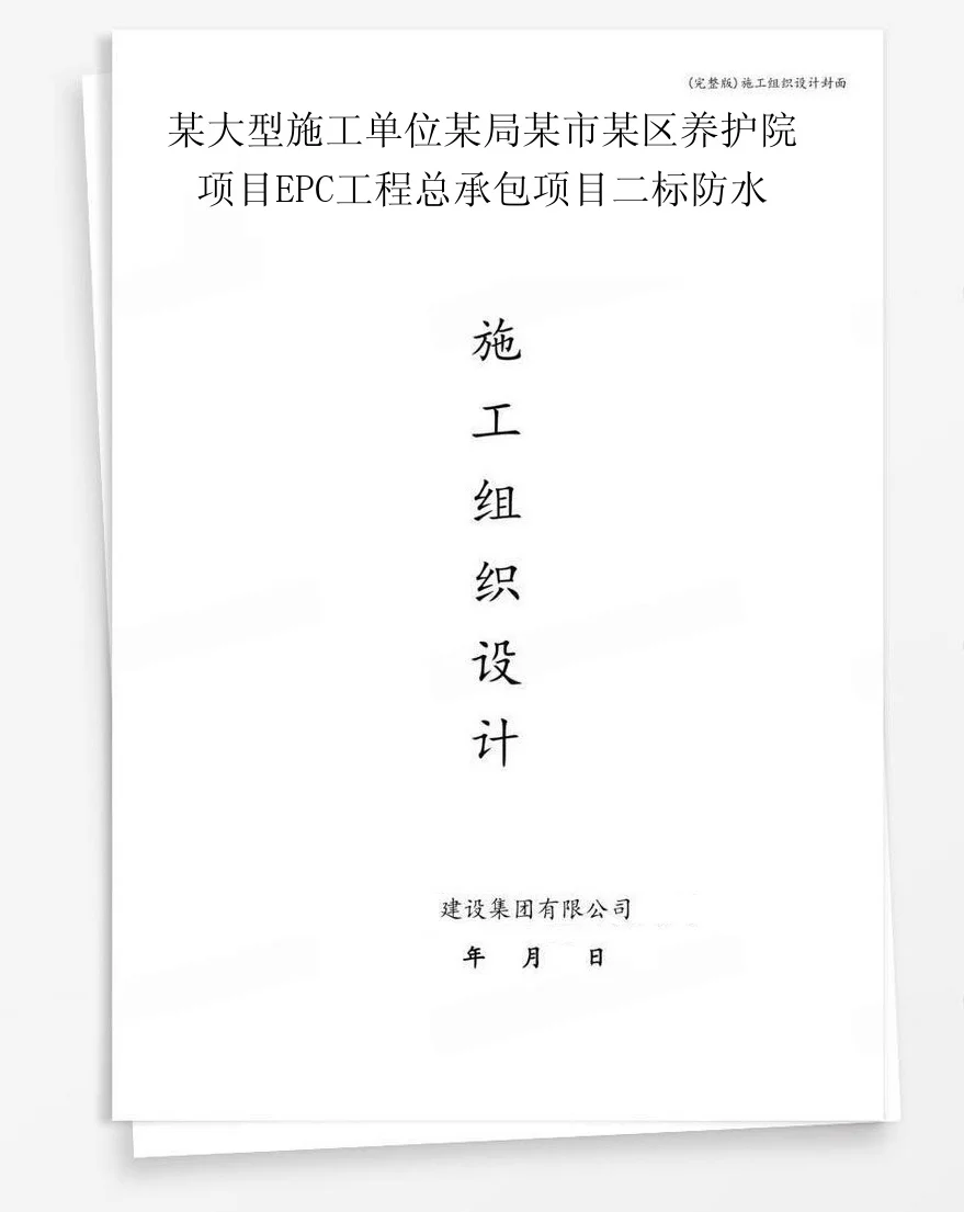某大型施工单位某局某市某区养护院项目EPC工程总承包项目二标防水 封面
