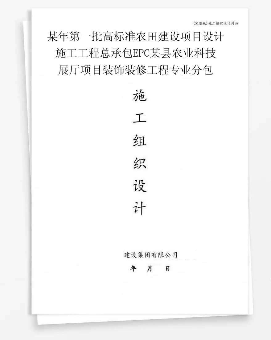 某年第一批高标准农田建设项目设计施工工程总承包EPC某县农业科技展厅项目装饰装修工程专业分包 封面