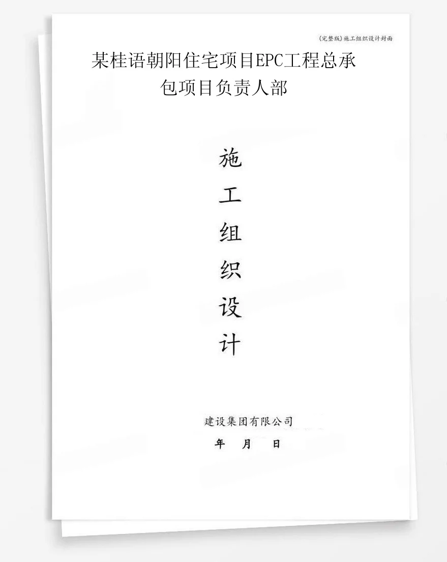 某桂语朝阳住宅项目EPC工程总承包项目负责人部 封面