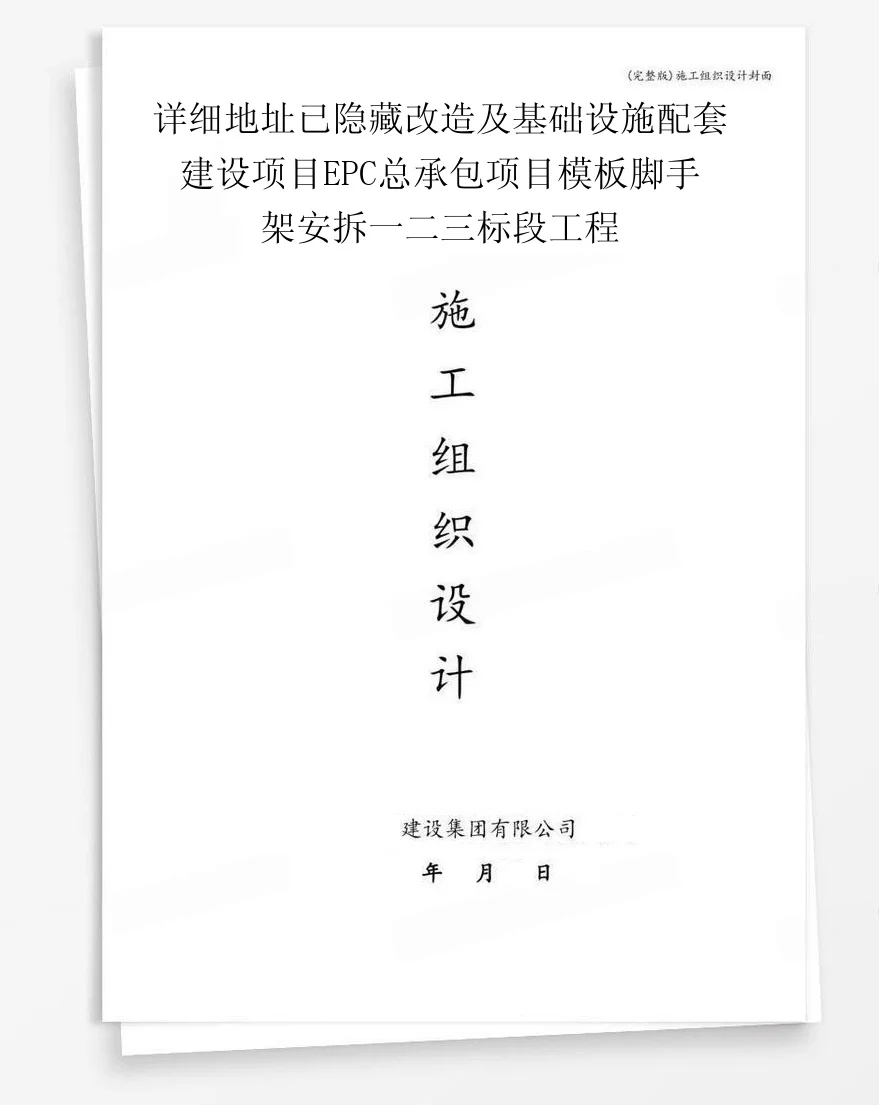 详细地址已隐藏改造及基础设施配套建设项目EPC总承包项目模板脚手架安拆一二三标段工程 封面