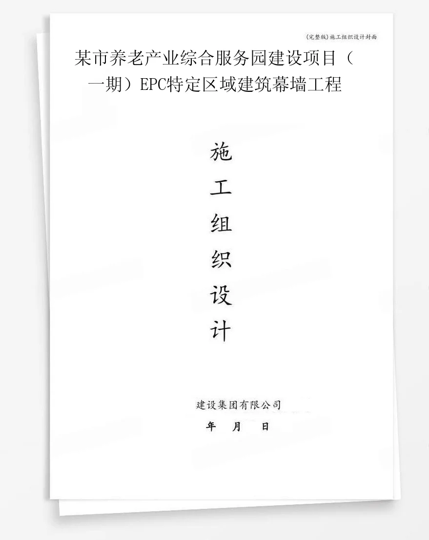 某市养老产业综合服务园建设项目(一期)EPC特定区域建筑幕墙工程 封面